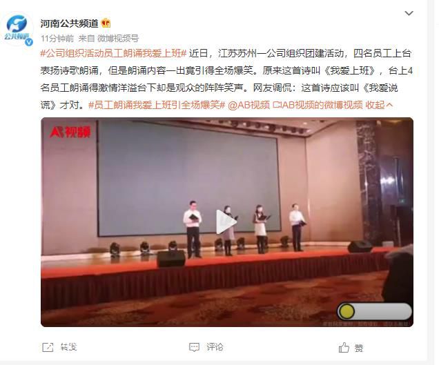 員工朗誦我愛上班引全場爆笑 這首詩應該叫《我愛說謊》才對