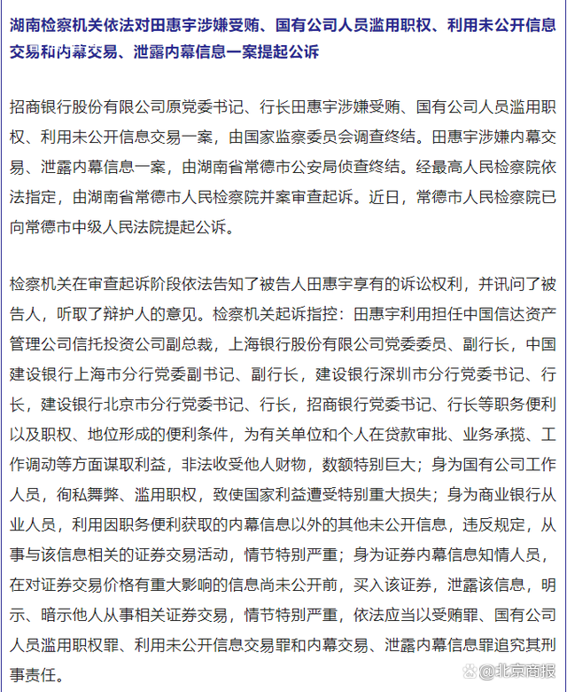 招商原行長田惠宇被公訴 涉內幕交易
