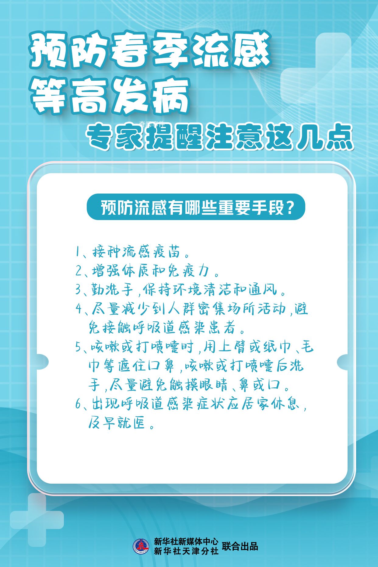 預(yù)防春季流感 注意這幾點