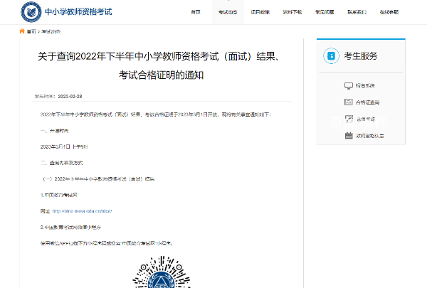 教資面試成績今日可查 考試合格證明于2023年3月1日開放