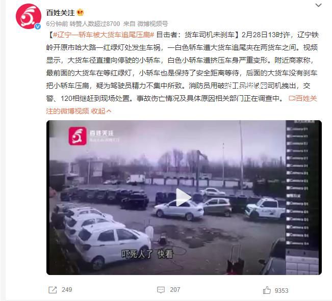 遼寧一轎車被大貨車追尾壓扁 事故傷亡情況及具體原因相關部門正在調查中