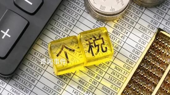 個(gè)稅匯算開(kāi)始 你是補(bǔ)稅還是退稅?