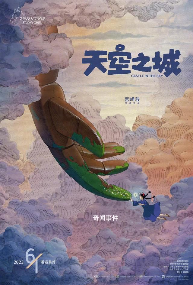 宮崎駿《天空之城》定檔 將于6月1日全國(guó)上映