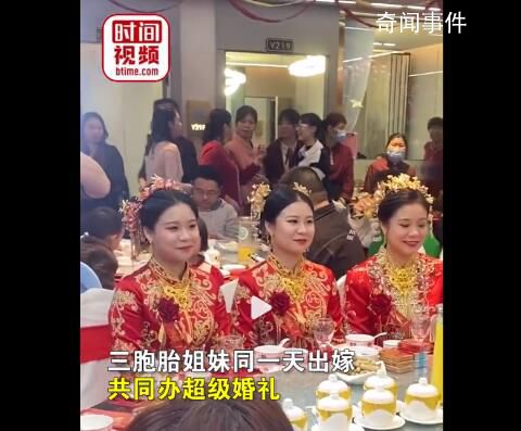 3胞胎姐妹同日出嫁場面轟動 只需隨一份禮