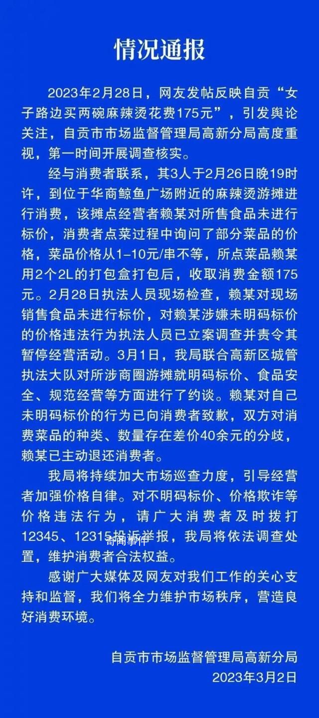 兩碗麻辣燙賣175元商家被責(zé)令停業(yè) 涉事門店未明碼標(biāo)價