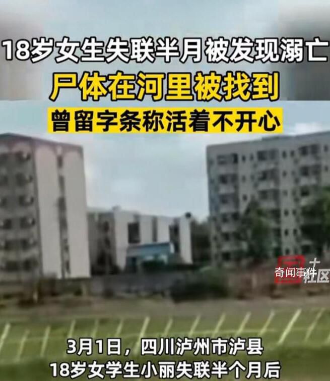四川瀘縣失聯女學生遺體被找到 曾留字條稱活著不開心