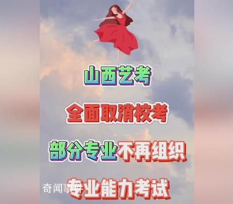 山西藝考取消校考 哪些藝術類專業(yè)不再組織專業(yè)能力考試