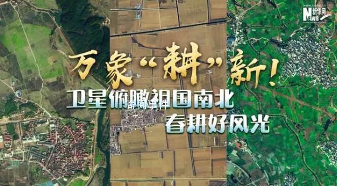 衛(wèi)星俯瞰祖國(guó)南北春耕好風(fēng)光 祖國(guó)各地的春耕備耕也火熱起來