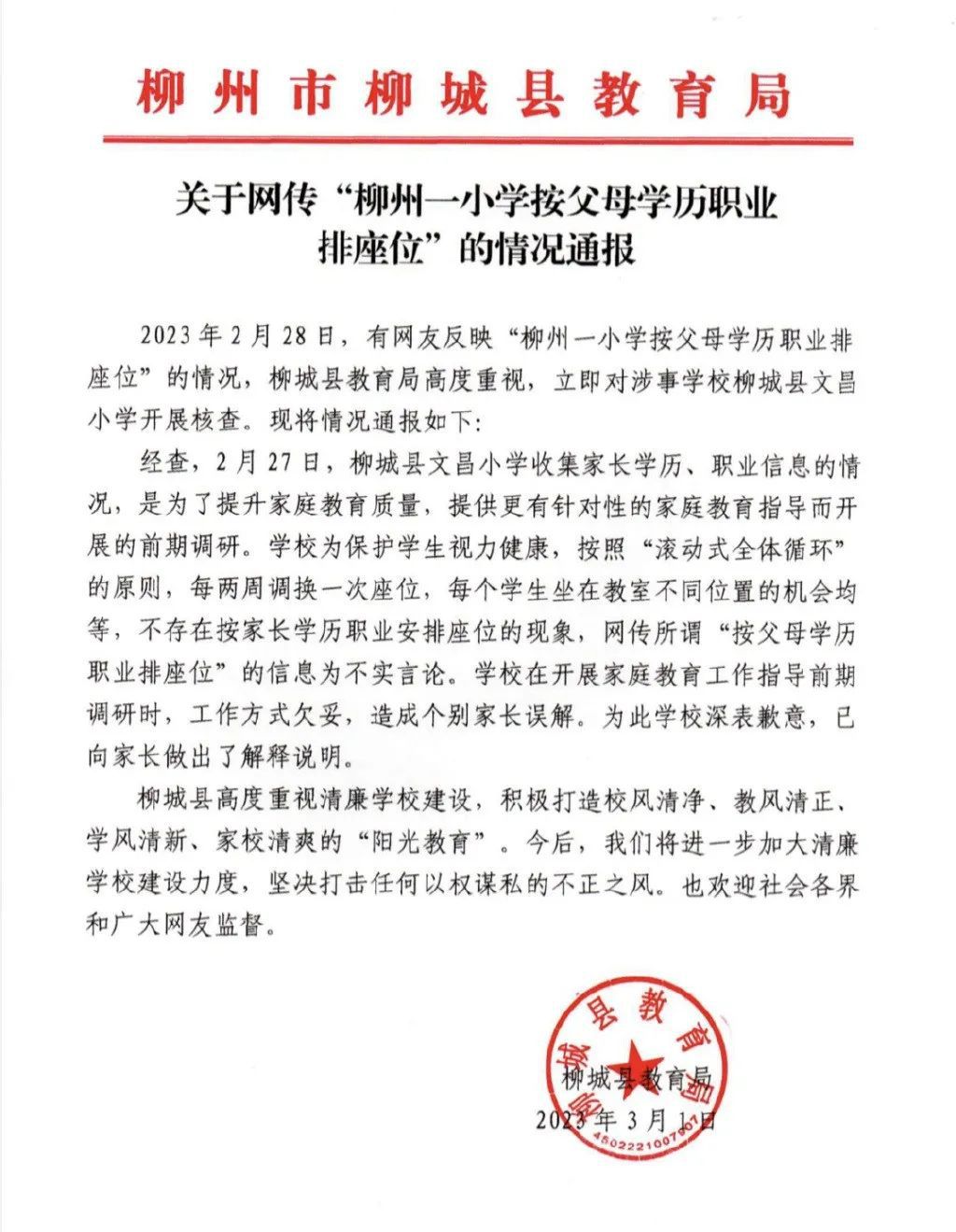 一小學按父母職業排座?教育局通報