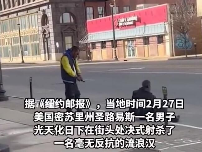 美國流浪漢被當街處決式射殺 受害流浪漢目前身份不明