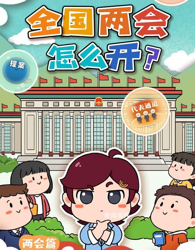 全國(guó)兩會(huì)怎么開?全國(guó)政協(xié)有多少個(gè)界別?