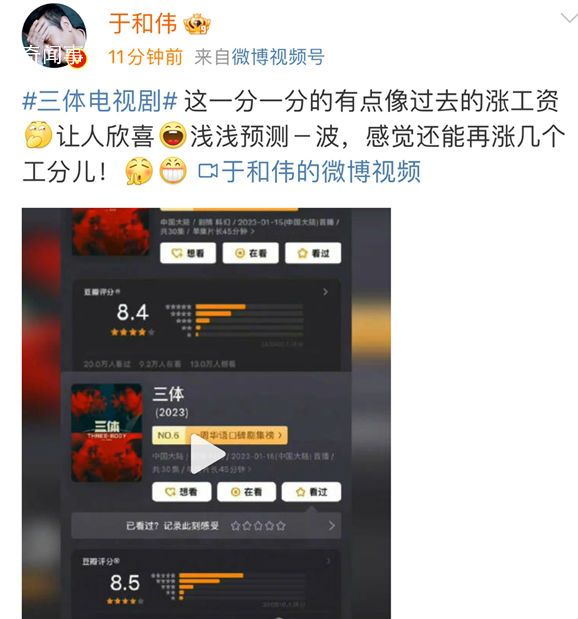 于和偉說三體漲分像漲工資 感覺還能再漲