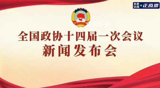 全國(guó)政協(xié)十四屆一次會(huì)議新聞發(fā)布會(huì)