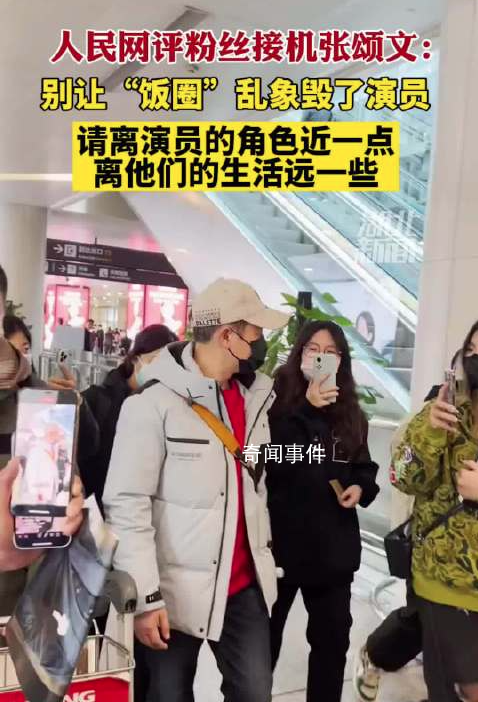 人民網評粉絲接機張頌文 可別讓飯圈那套再來荼毒好作品了