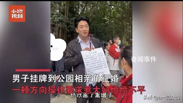 男子相親角“反向相親”氣到大媽 希望女方工資8千他可以照顧家庭