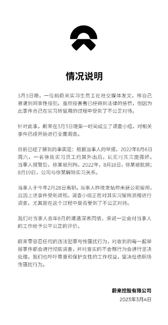 實習員工稱遭性侵犯 蔚來回應
