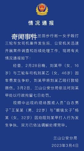 警方通報16歲女孩毆打三輪車阿姨 處以行政拘留七日處罰