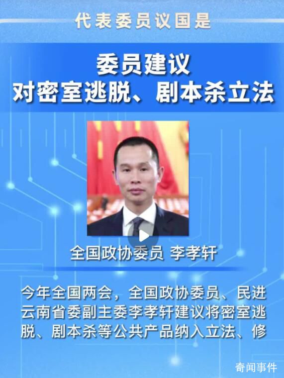 建議對密室逃脫和劇本殺立法 劇本殺導致部分青少年產生嚴重心理障礙