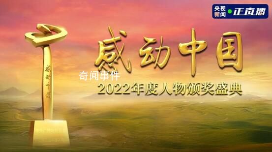 感動(dòng)中國(guó)2022年度人物