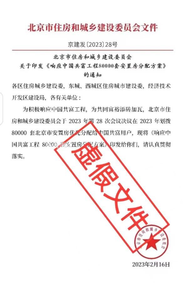北京辟謠分配8萬套安置房 系虛假文件