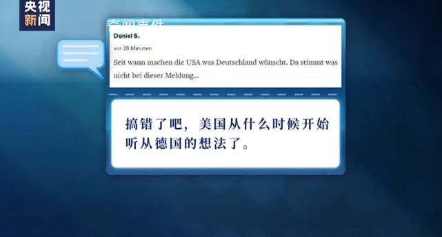 美稱(chēng)迫于德國(guó)壓力向?yàn)跆峁┨箍?引發(fā)德國(guó)輿論抨擊