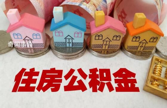 建議允許提取住房公積金育兒 建議應以青年就業人群為重點