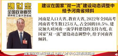 委員建議“雙一流”建設給予河南傾斜 加大對河南一流學科建設的支持力度