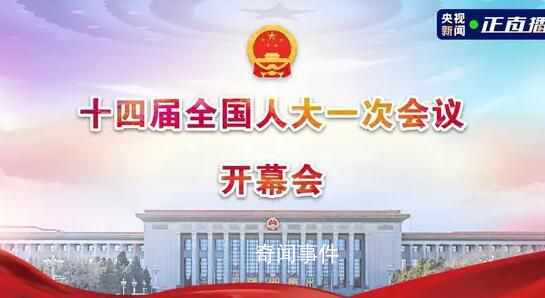 十四屆全國(guó)人大一次會(huì)議開(kāi)幕