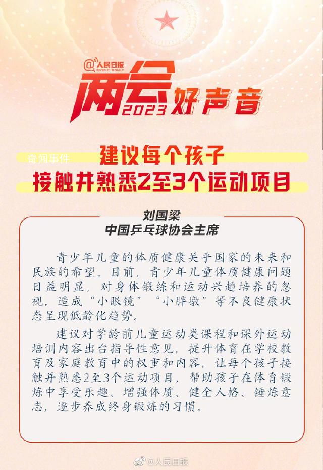 劉國梁建議讓孩子接觸2至3個運動 幫助孩子在體育鍛煉中享受樂趣