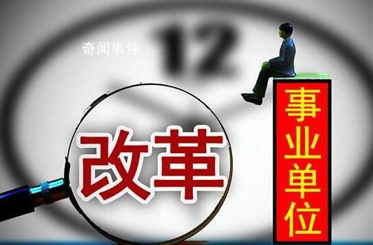 委員建議裁減非必要事業單位和人員 實行精兵簡政