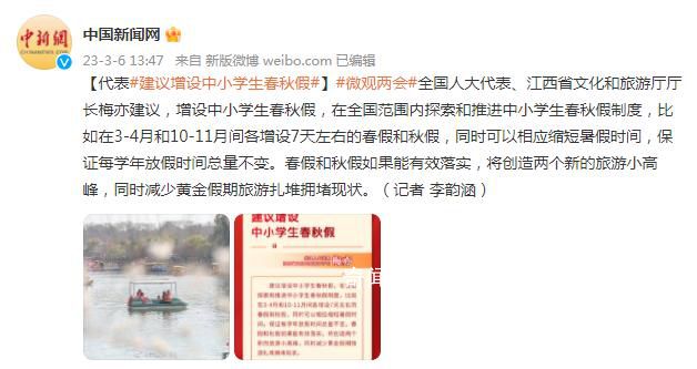 人大代表建議增設中小學生春秋假 相應縮短暑假時間