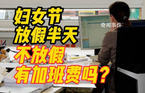 婦女節(jié)不放假有加班費(fèi)嗎 沒有加班費(fèi)