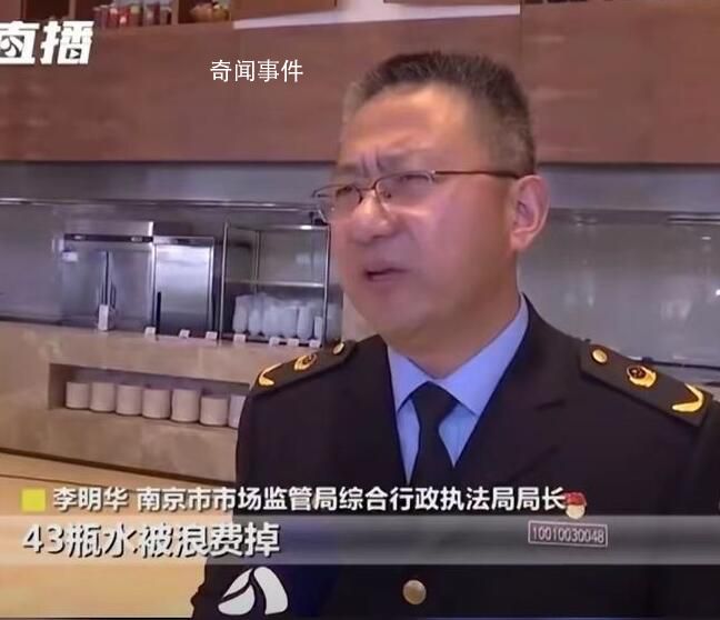 南京一酒店因43瓶未喝完的水被警告 這究竟是怎么回事