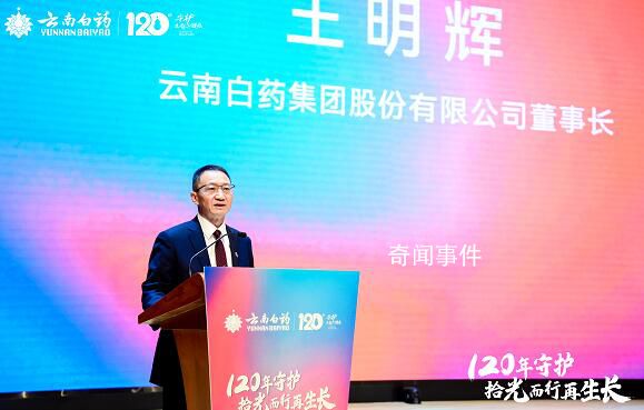 云南白藥董事長王明輝辭職 因個人原因