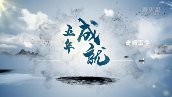 信心,從這里來 五年成就舉世矚目