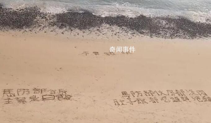 馬祖臺軍沙灘寫“沒肉”抗議缺糧