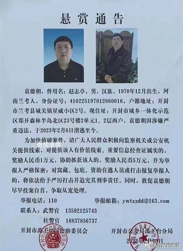 蘭考縣回應原政法委副書記被通緝 供有價值線索獎勵1萬元協助抓獲獎勵5萬元