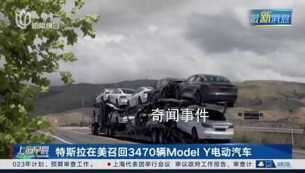 特斯拉召回3470輛美國汽車 涉及ModelY車型
