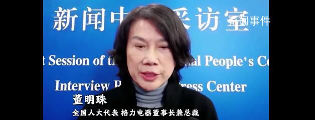 董明珠:允許企業(yè)彈性安排法定節(jié)假日