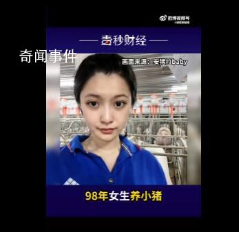 24歲高顏值女孩回應(yīng)大學(xué)畢業(yè)養(yǎng)豬 網(wǎng)友：養(yǎng)豬場(chǎng)的顏值也卷起來了嗎