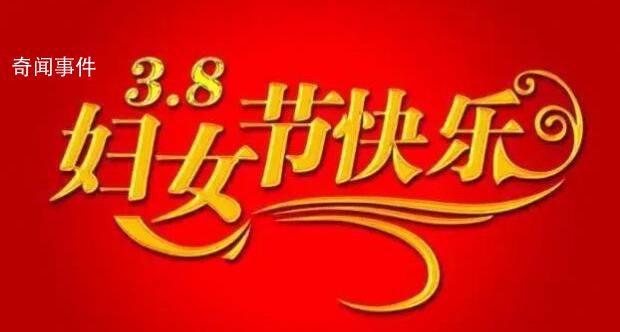婦女節(jié)快樂 婦女節(jié)致敬了不起的她