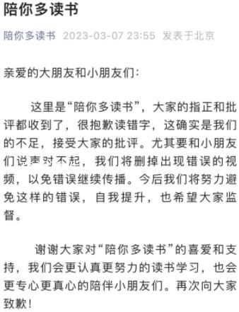 《陪你多讀書(shū)》就黃多多讀錯(cuò)字道歉