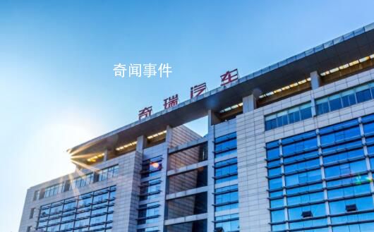 奇瑞領導稱周六是奮斗者正常工作日 讓員工想辦法規避法律風險