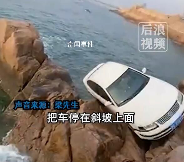 男子海邊停車忘掛擋溜下懸崖 花600元吊了上來