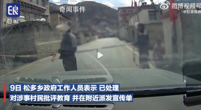 甘孜攔車要紅包村民已被批評教育 杜絕此類事再次發生