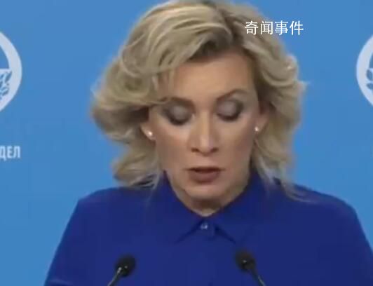 扎哈羅娃嘲笑美媒“北溪”新爆料