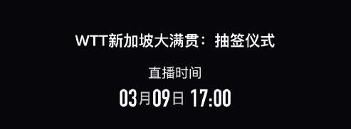 樊振東陳夢將出席大滿貫抽簽 開啟正賽備戰