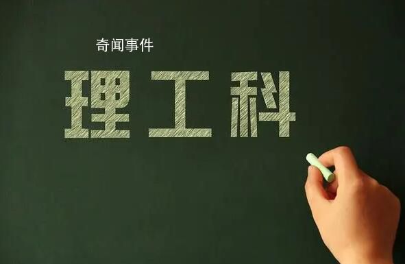 工科理科化現(xiàn)象亟待扭轉(zhuǎn) 讓更多的工科教師學(xué)生去工程一線解決真問題