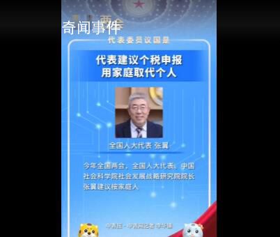 代表建議個(gè)稅申報(bào)用家庭取代個(gè)人 利于養(yǎng)老與多孩家庭