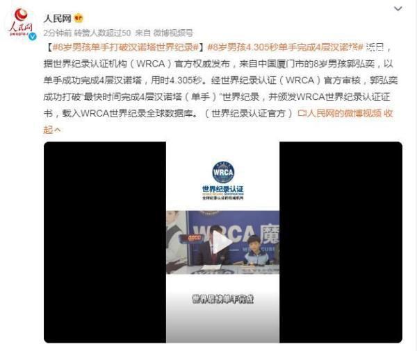 8歲男孩單手打破漢諾塔世界紀(jì)錄 載入WRCA世界紀(jì)錄全球數(shù)據(jù)庫(kù)